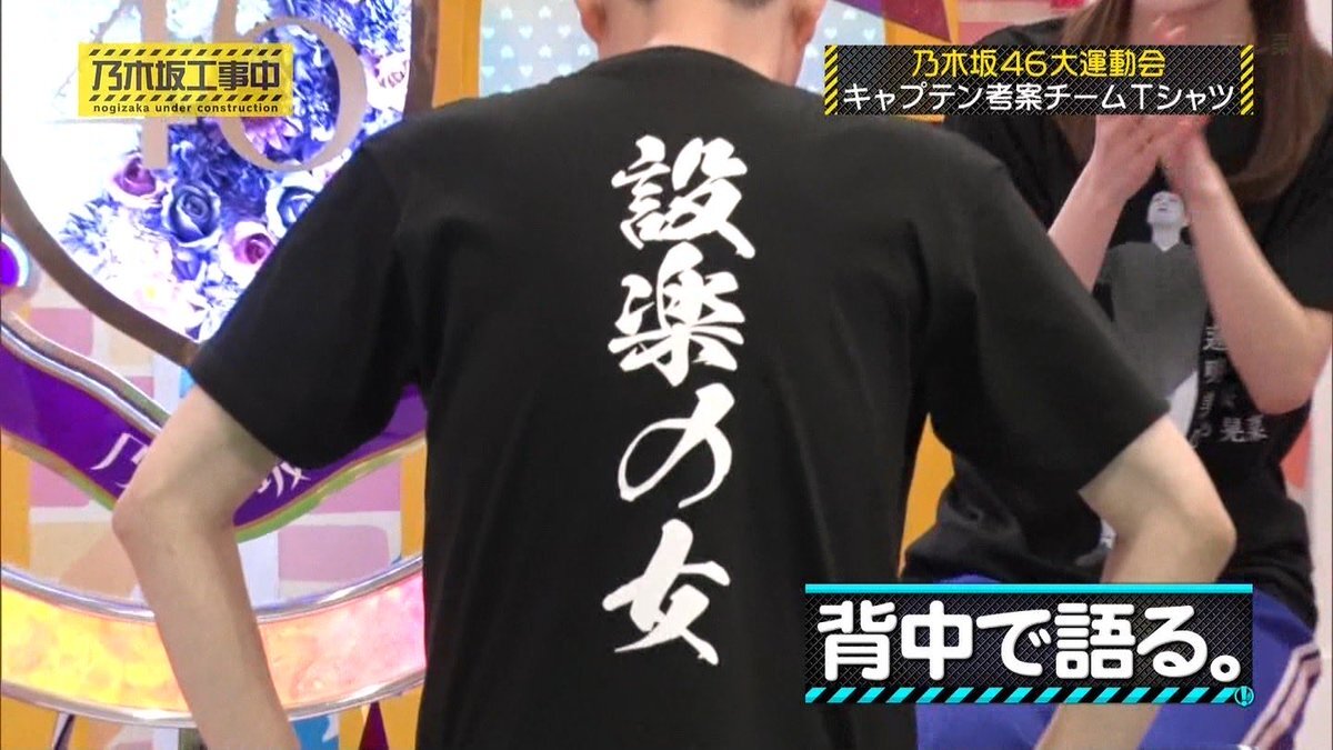 乃木坂工事中で話題の「設楽の女」Tシャツとは？