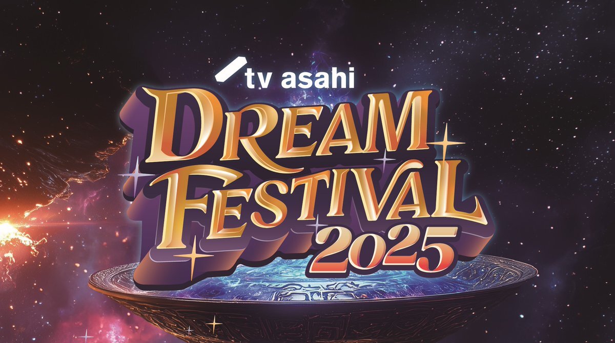 テレビ朝日ドリームフェスティバル2025、チケット譲渡情報続々！