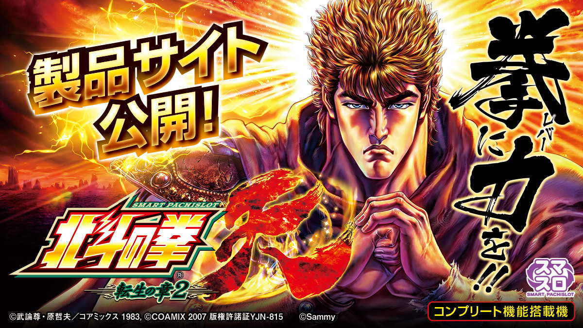 スマスロ北斗の拳 転生の章2、どんな演出が？