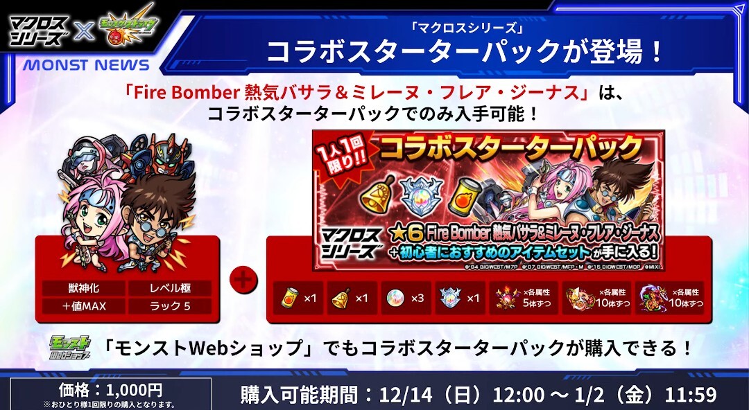 モンスト×マクロスコラボ！熱気バサラ＆ミレーヌ登場にファン歓喜！ 