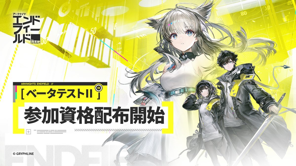 アークナイツ：エンドフィールド ベータテストII、当選発表に期待高まる