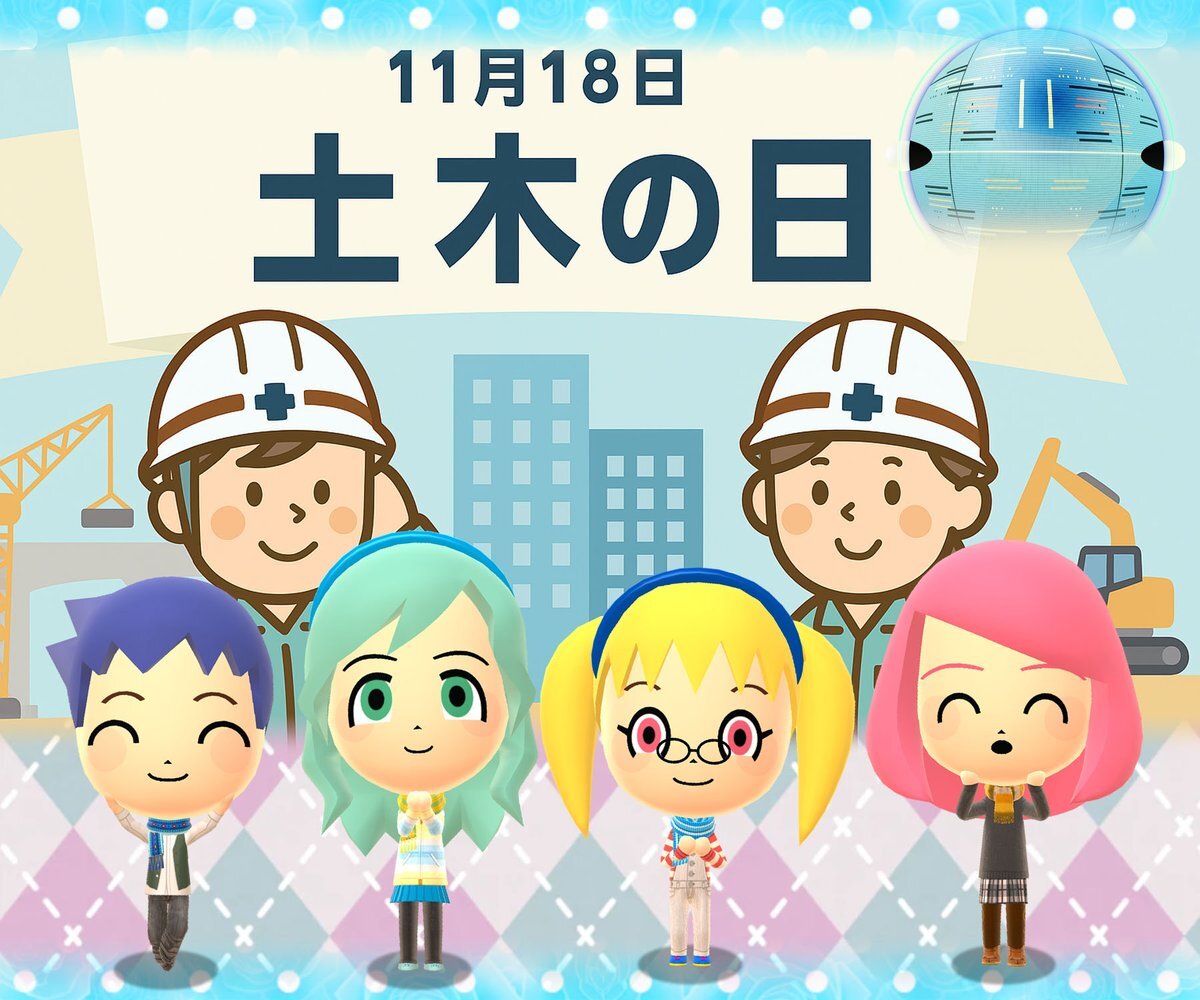 土木の日ってどんな日？