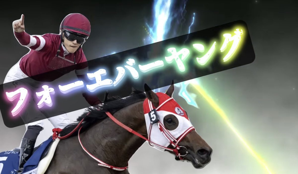 フォーエバーヤングがブリーダーズカップクラシック制覇！