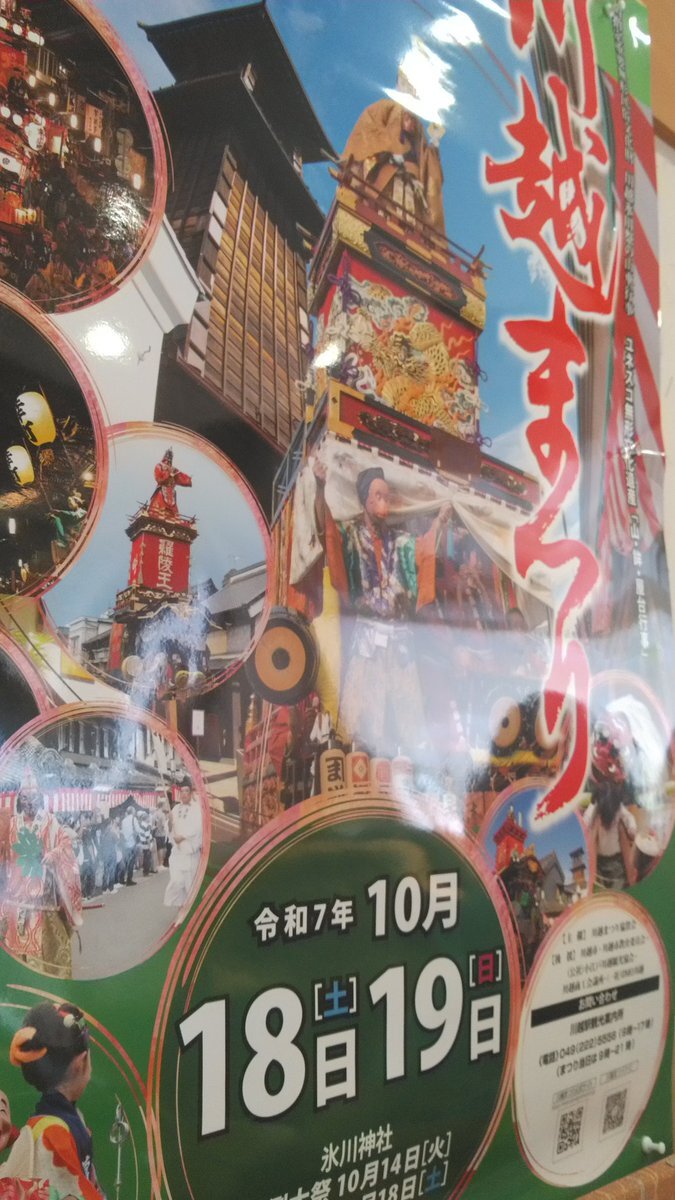 川越祭り」のYahoo!リアルタイム検索 - X（旧Twitter）を