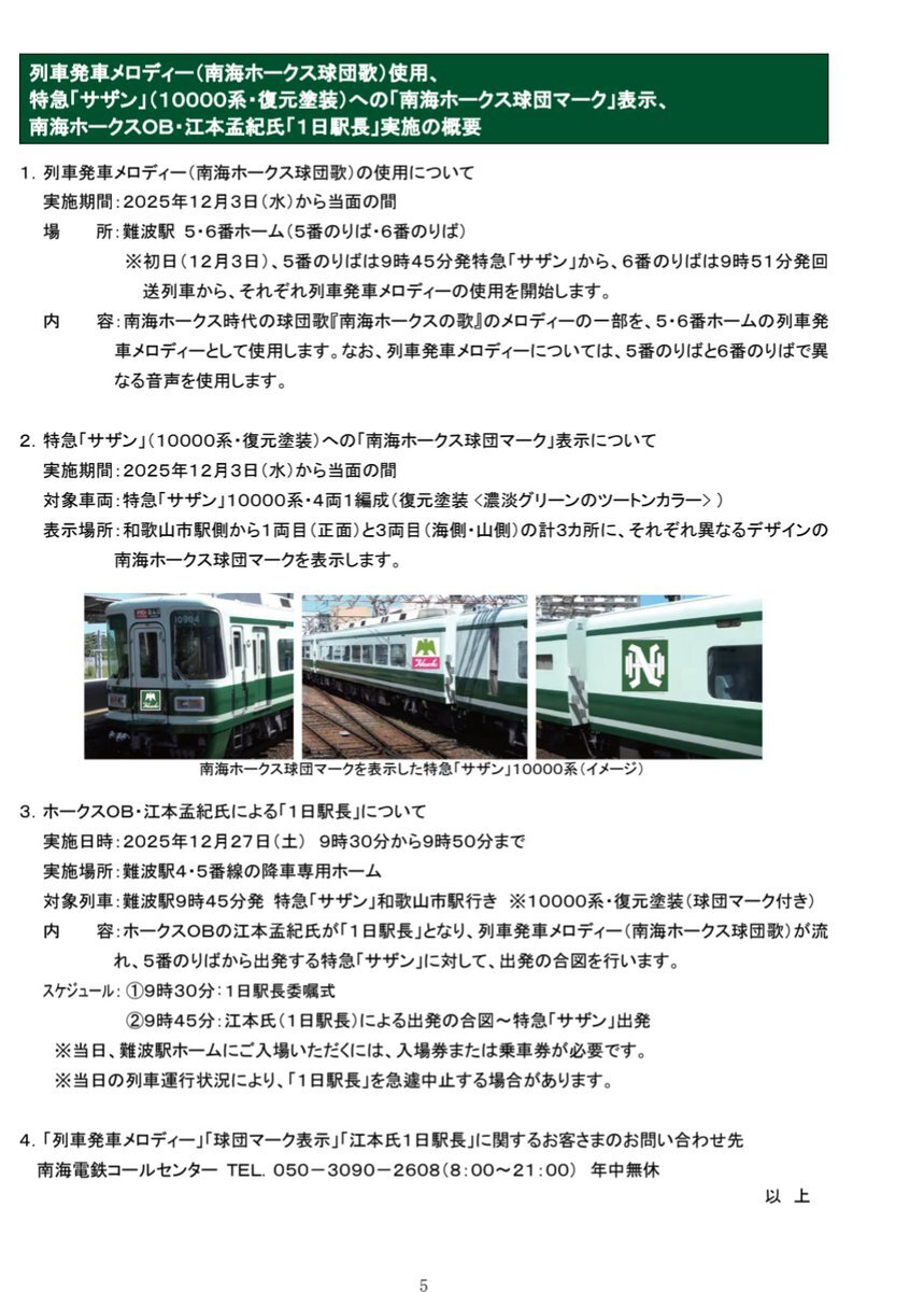 南海ホークス展開催！難波駅メロに球団歌採用でファン歓喜