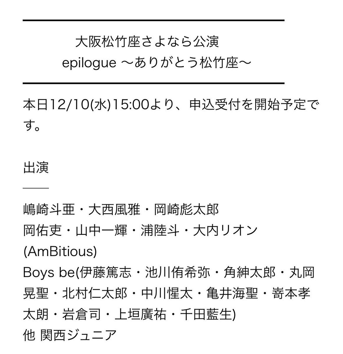 大阪松竹座さよなら公演、ファン歓喜と惜しむ声