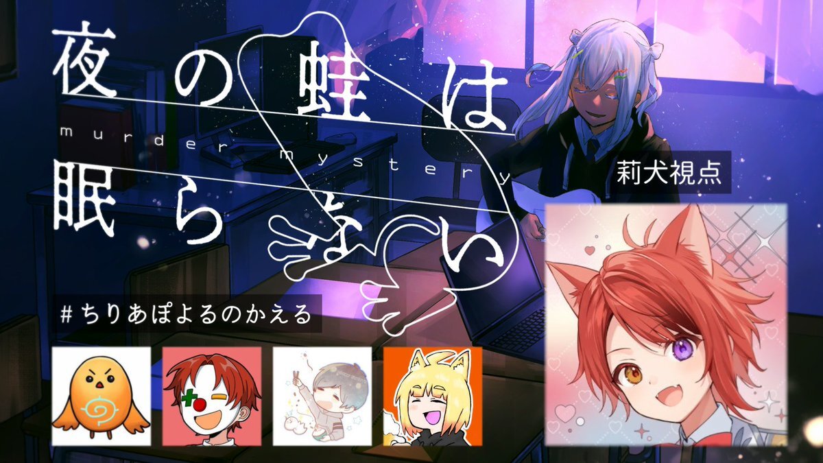 ちーの、莉犬らによるマーダーミステリー「夜の蛙は眠らない」配信開始！