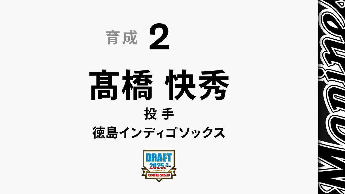 徳島インディゴソックス、今年もドラフトで注目選手を輩出！
