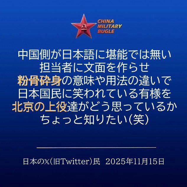 中国軍の「粉骨砕身」発言に日本から疑問の声