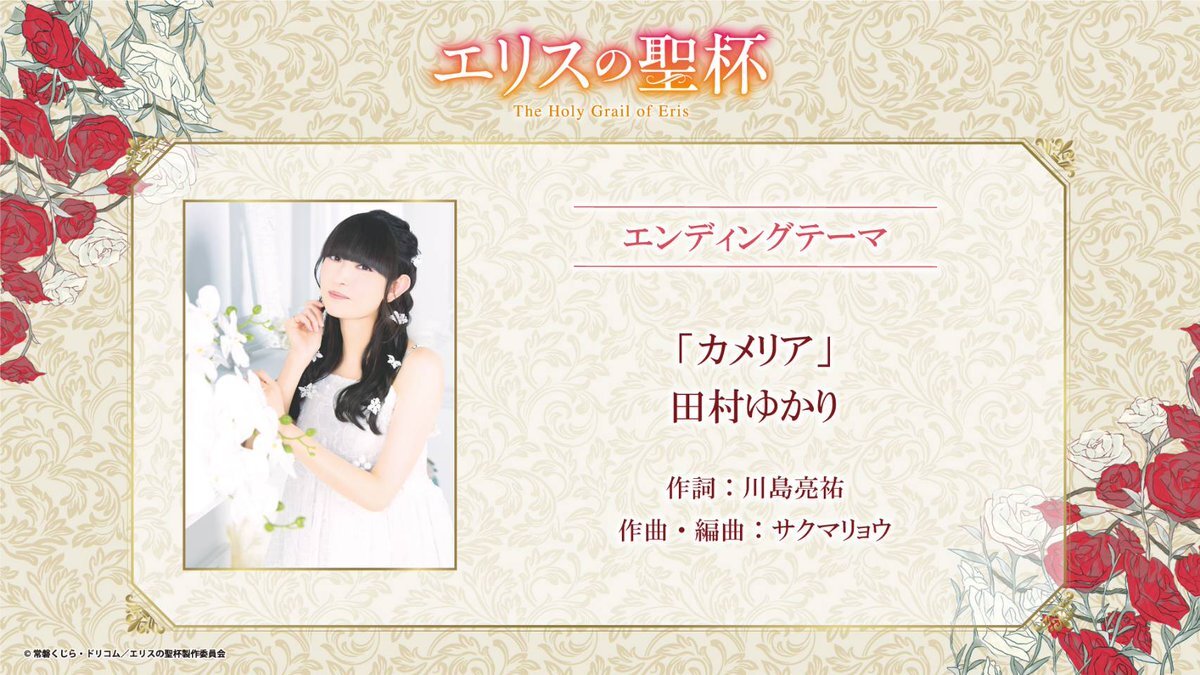 エリスの聖杯、主題歌は誰？