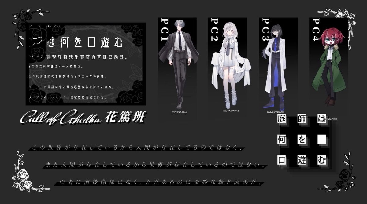 CoC「庭師は何を口遊む」全生還！ 各卓の感想も