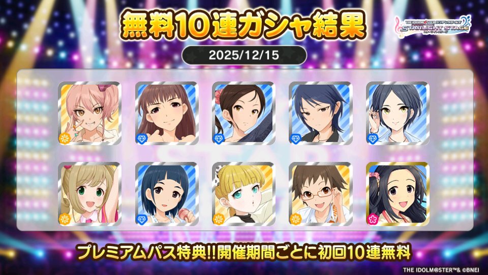 デレステプレミアムパス特典ガシャ、ユーザーの初回10連無料結果続々