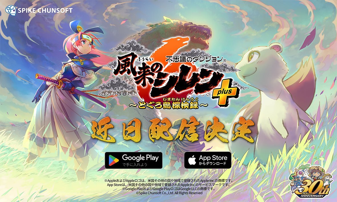 スマホ版『風来のシレン6』配信決定！ 30周年記念の新たな展開は？