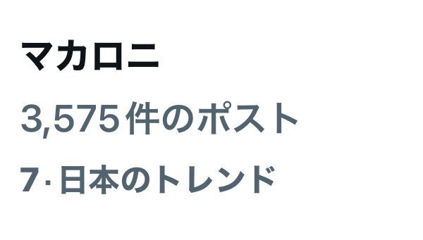 マカロニ」のYahoo!リアルタイム検索 - X（旧Twitter）を