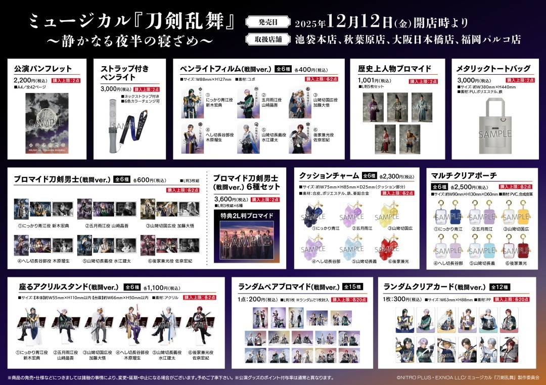 刀剣乱舞グッズ、どこで買える？