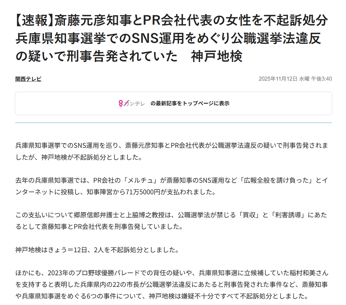 兵庫県知事、公職選挙法違反の疑いで不起訴