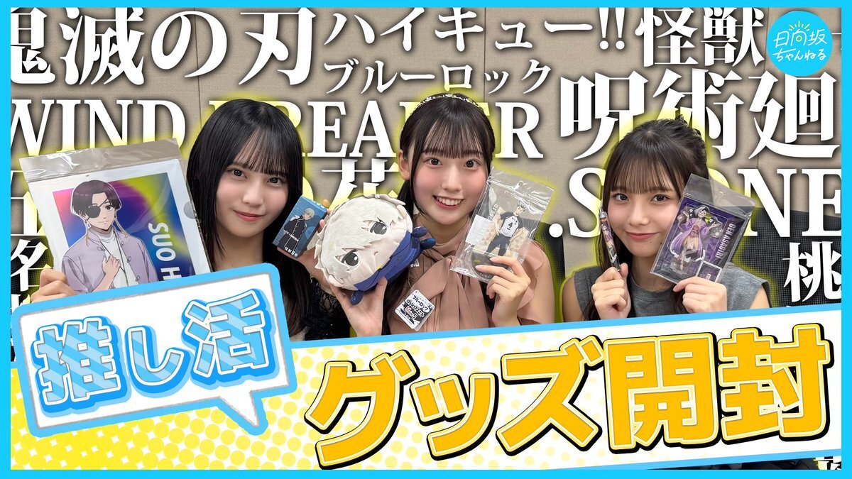 日向坂46五期生、推し活に夢中！アニメグッズ爆買い開封動画公開！