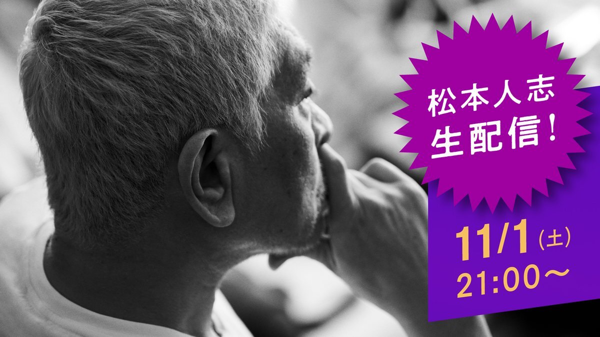 松本人志、新配信サービス「DOWNTOWN+」で11月1日スタート