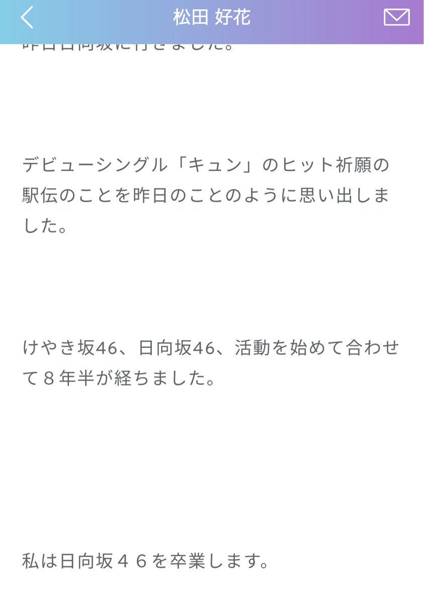 日向坂46 松田好花 卒業発表にファン悲しみの声