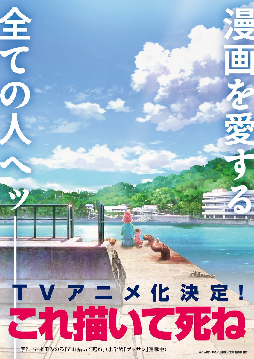 「これ描いて死ね」アニメ化決定！期待の声が殺到
