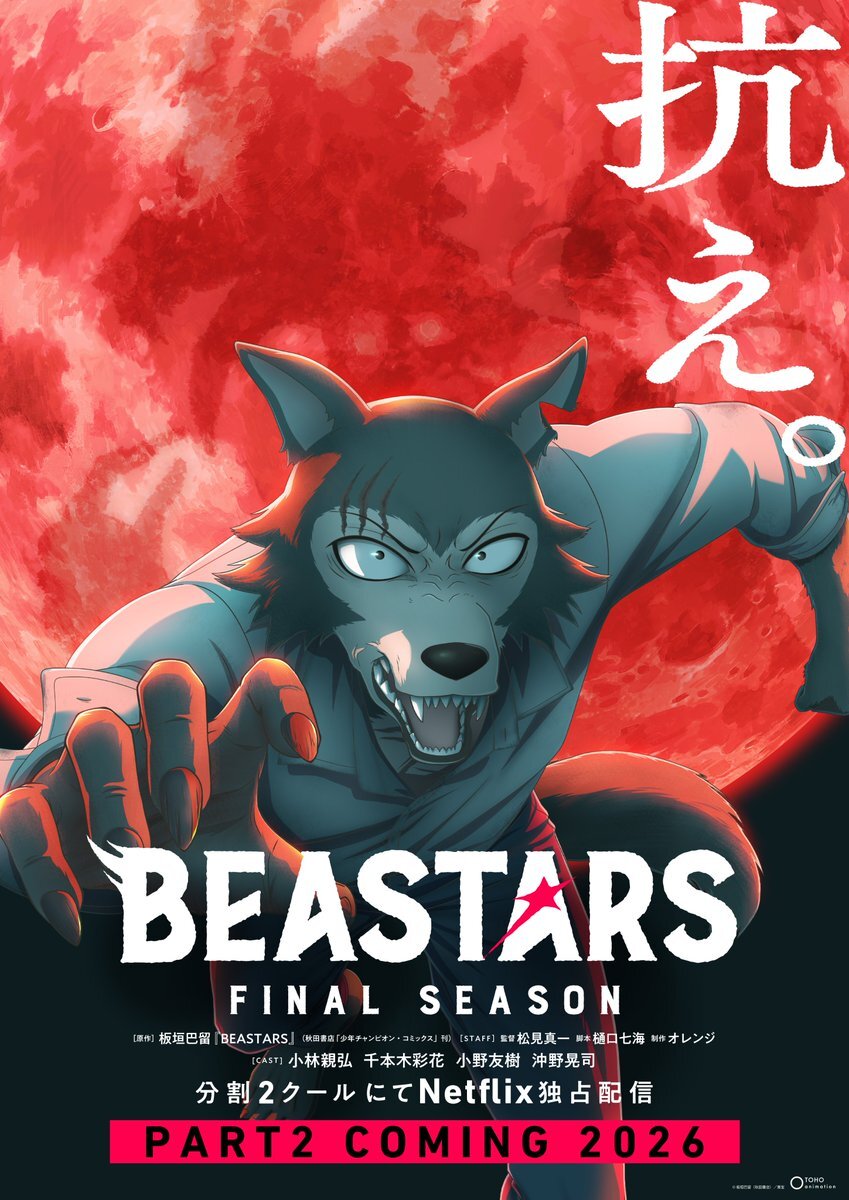 BEASTARS最終シーズンPart2配信決定！すたぽら冬休み毎日投稿も開始