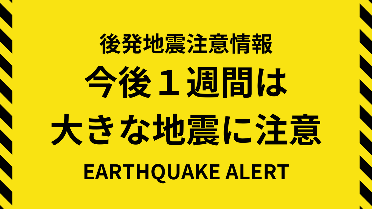気象庁、北海道・三陸沖後発地震注意情報を発表