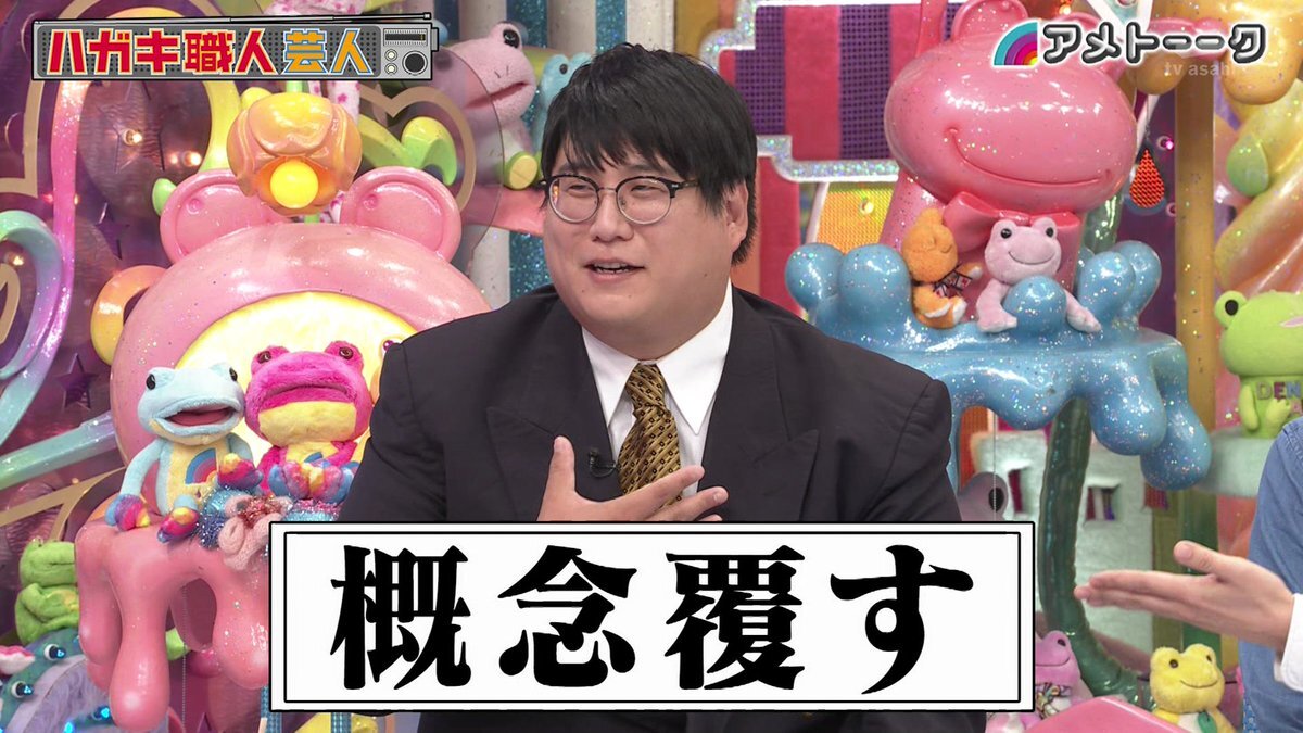 「概念覆す」ブティックあゆみさん、アメトーークでハガキ職人芸人としての功績を語る