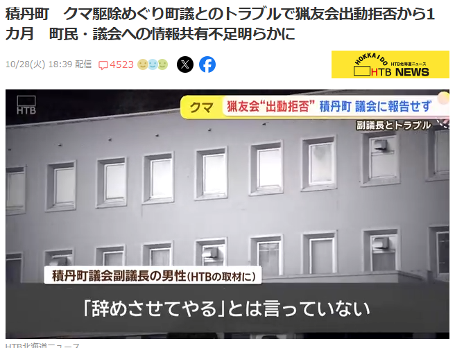 積丹町：クマ駆除、猟友会出動拒否で町民不安