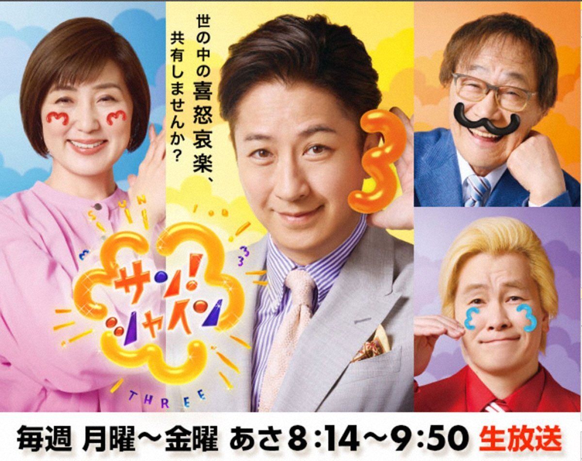 フジテレビ「サン！シャイン」、視聴率低迷で来年3月末終了か