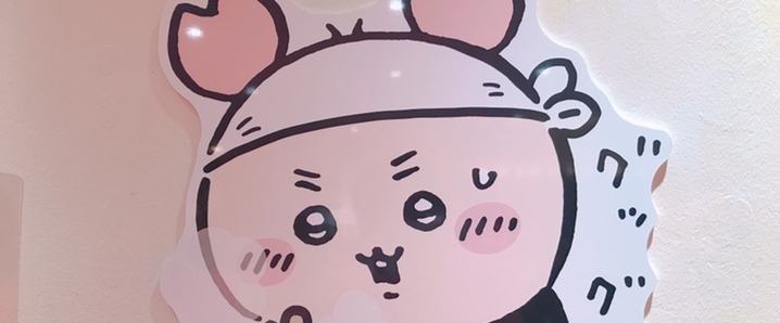 ちいかわ『くら寿司 ちいかわ コラボ』」のX（旧Twitter）検索