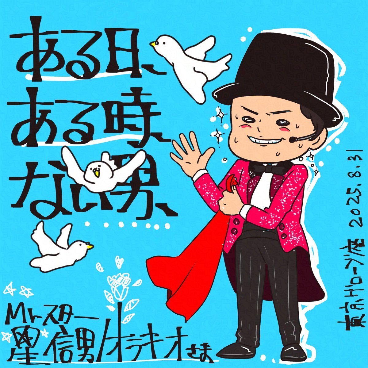 「ある日、ある時、ない男」大千穐楽、SNSで感動の声が