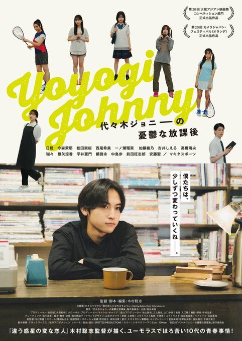 「代々木ジョニーの憂鬱な放課後」公開！SNSは歓喜の渦に？