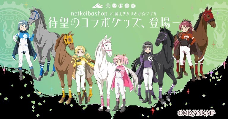 netkeibaとまどか☆マギカがコラボ！ファン歓喜の限定コンテンツ続々