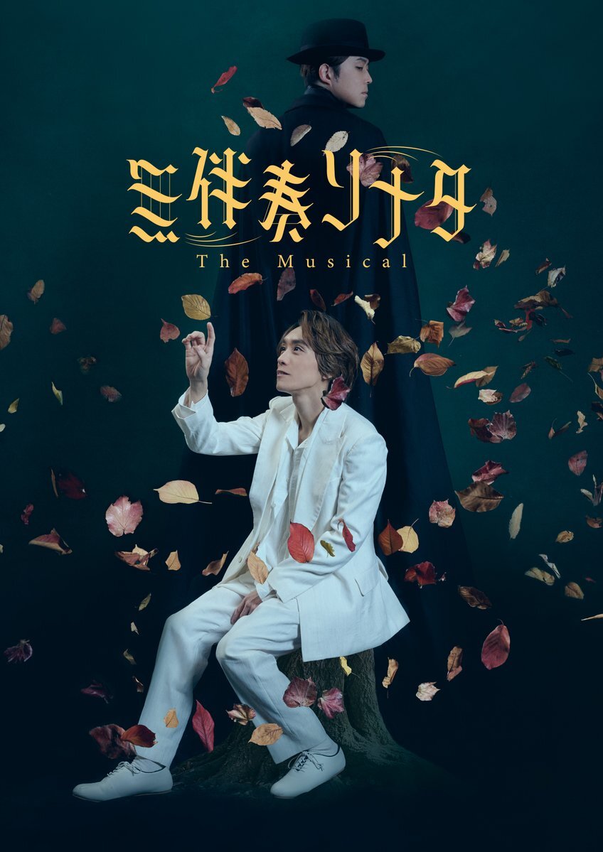 「無伴奏ソナタ-The Musical-」再演決定！平間壮一、多田直人続投、新キャストも