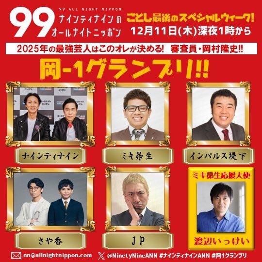 渡辺いっけい、ミキ昴生を応援！岡-1グランプリ2025開催決定