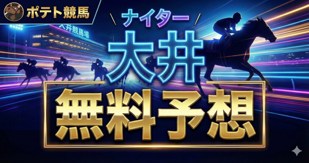 マイネルサブマリン、大井9Rで2着！ファン期待高まる