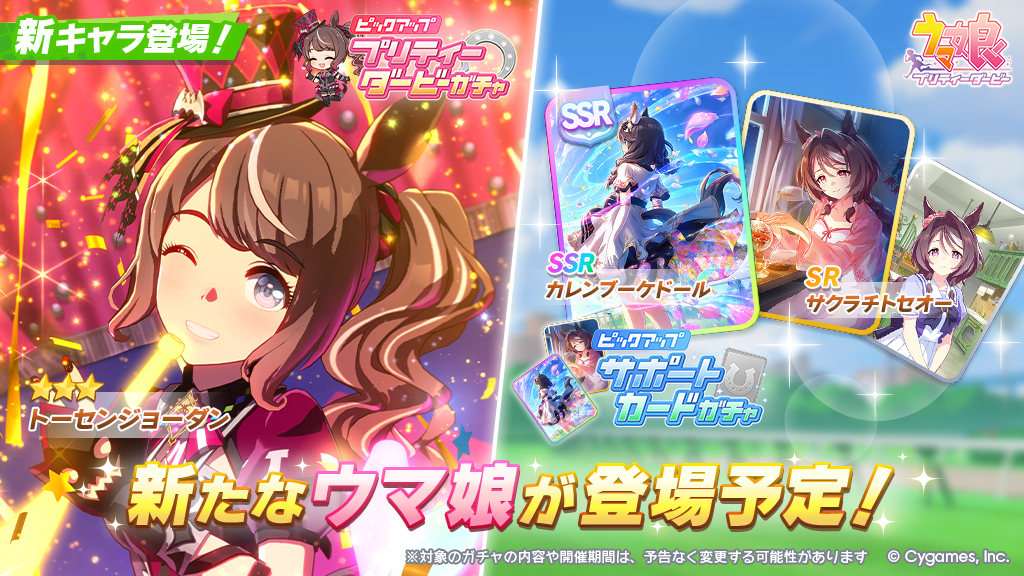 ウマ娘新キャラ実装！注目はサポカの豪華イラスト！