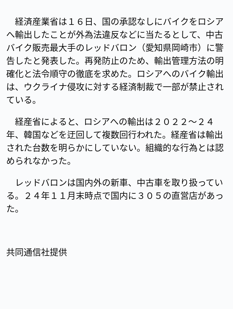 レッドバロン、ロシアへのバイク輸出で外為法違反警告 