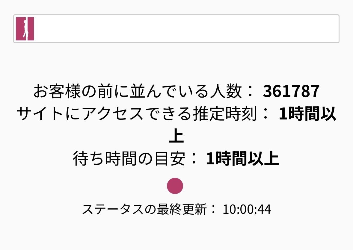 WBCチケット先行販売、待ち人数40万人超えでファン絶望