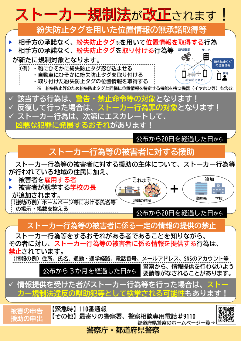 紛失防止タグ悪用、ストーカー規制法改正で規制対象に