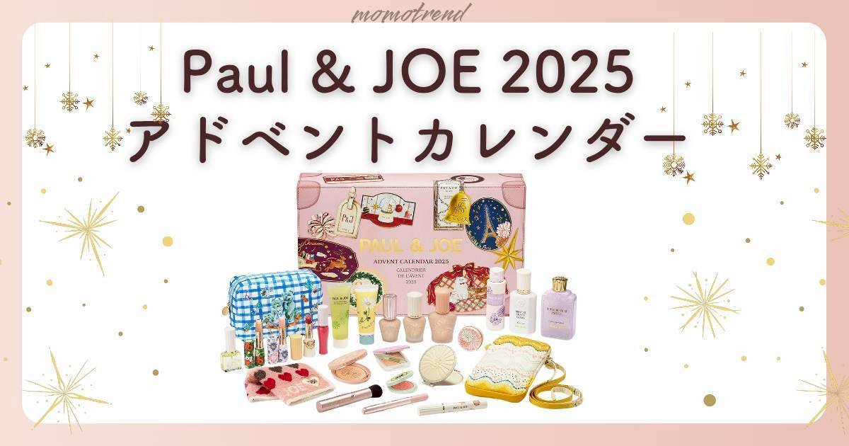 ポール&ジョー アドベントカレンダー 2025 未開封 PAUL & JOE
