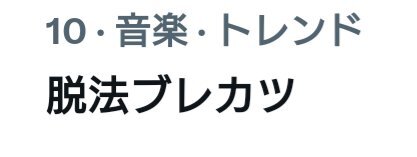 KAT-TUNの解散後配信されたライブ映像「脱法ブレカツ」、ファンは一体どんな感想を？