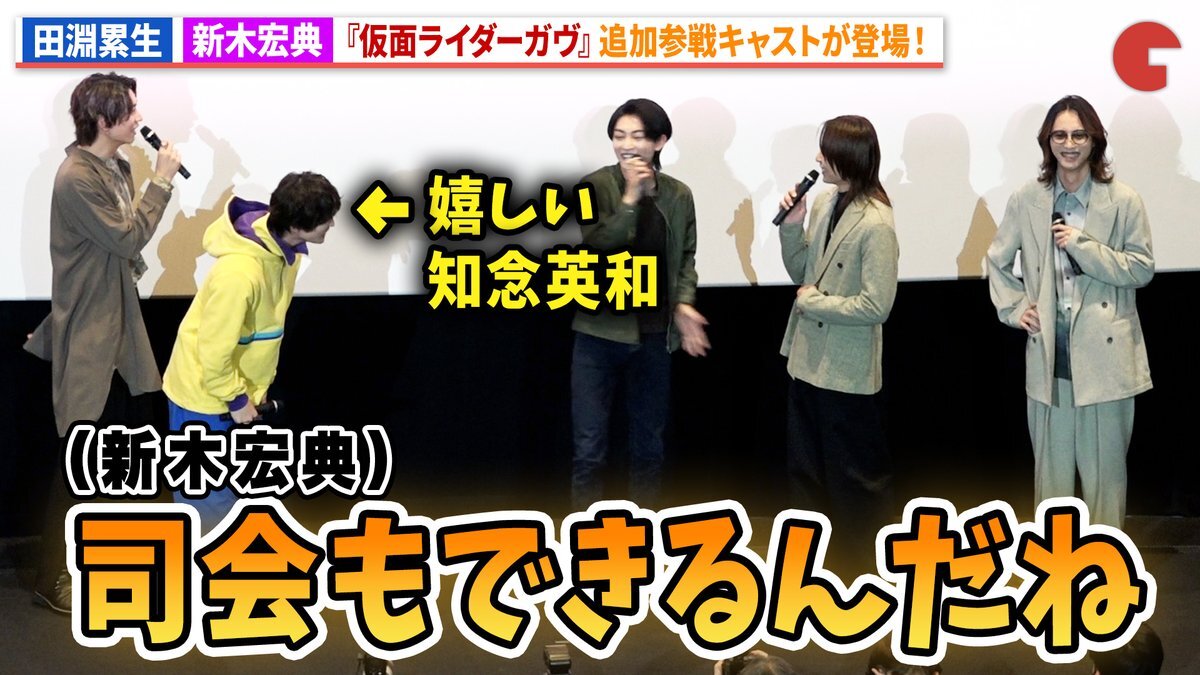 仮面ライダーガヴ、新木宏典が18年ぶりに参戦！舞台挨拶で話題は？