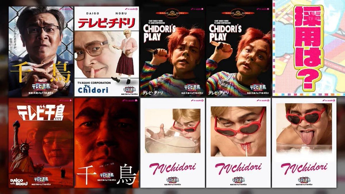 テレビ千鳥、新ポスター企画で視聴者魅了