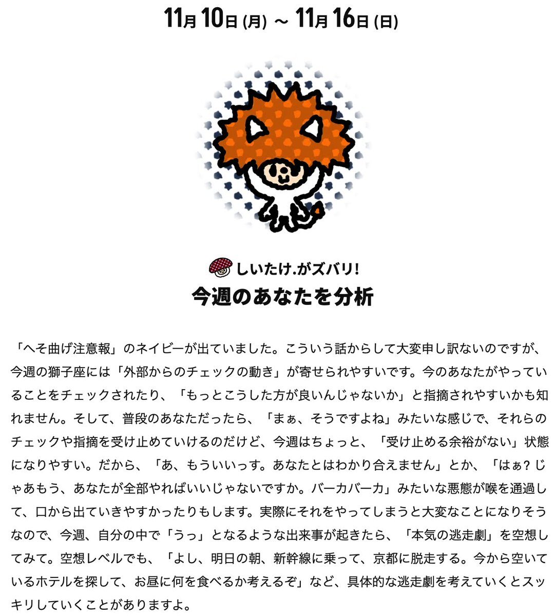 しいたけ占いの運勢、SNSで話題に！