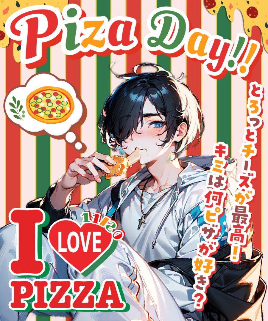 ピザの日、みんなは何が食べたい？