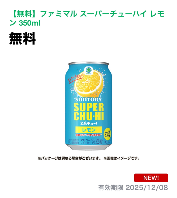ファミペイで無料チューハイ！ファミマのクリスマスキャンペーンも話題に