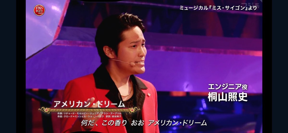 桐山照史、FNS歌謡祭で「ミス・サイゴン」歌唱にファン感動！