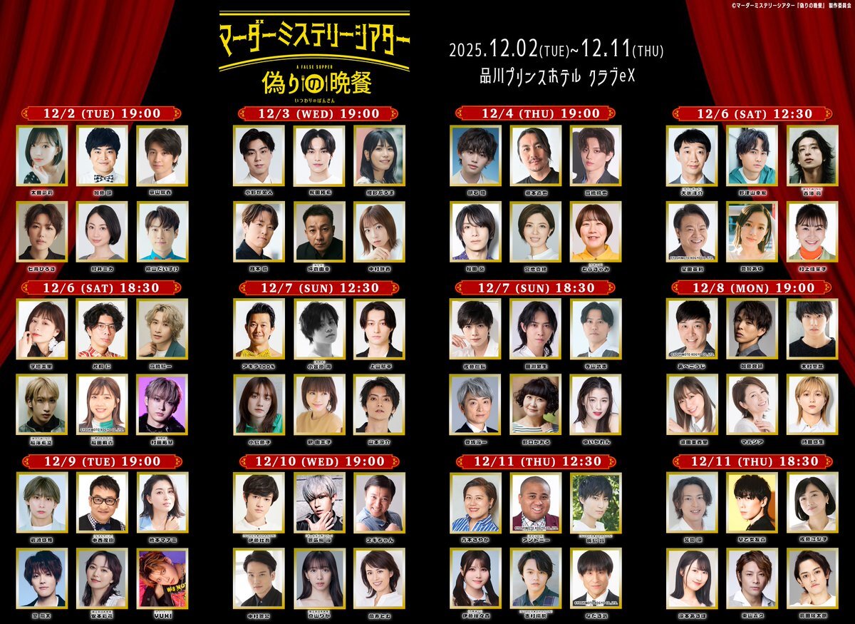全編アドリブ！マーダーミステリーシアター『偽りの晩餐』とは？