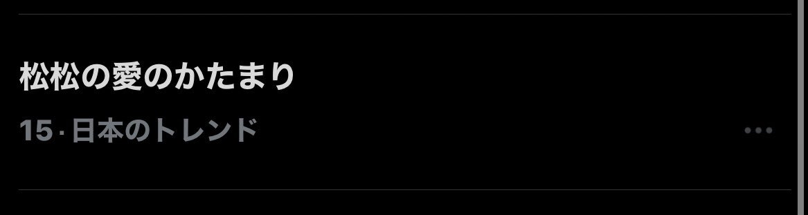 松松「愛のかたまり」CDTVライブライブで感動の声！